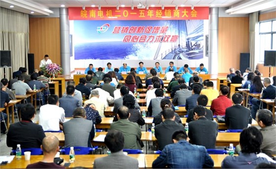 皖南電機(jī)：2015年經(jīng)銷商大會