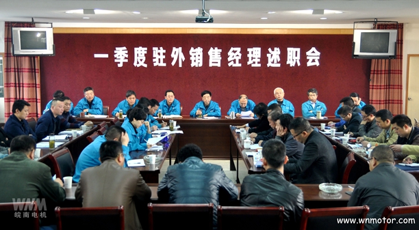 皖南電機(jī)召開一季度駐外銷售經(jīng)理述職會