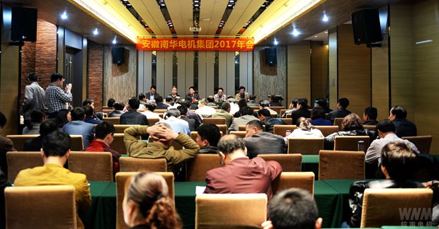 南華電機(jī)集團(tuán)召開(kāi)2017年年會(huì) 